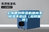 上?？堤爻凉駲C維修不除濕不啟動（檢修保修）