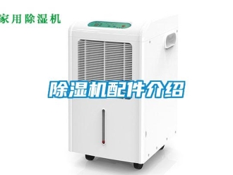常見問題除濕機配件介紹