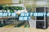 木材干燥，應該干燥到什么程度？