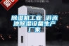 除濕機工業(yè) 游泳池除濕設(shè)備生產(chǎn)廠家
