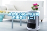 數(shù)據(jù)中心使用除濕機的重要性（二）