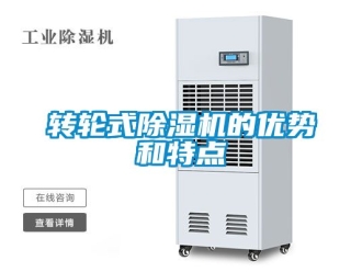 常見問題轉輪式除濕機的優勢和特點