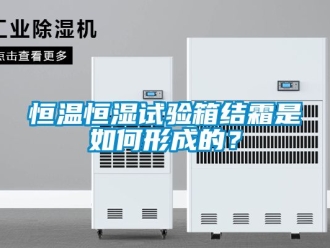 知識百科恒溫恒濕試驗箱結霜是如何形成的？