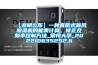 【發(fā)明公布】一種直膨式新風(fēng)除濕機(jī)的能需計(jì)算、修正及頻率控制方法_常州大學(xué)_202210635252.6
