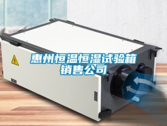 知識百科惠州恒溫恒濕試驗箱銷售公司