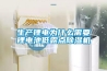 生產(chǎn)鋰電為什么需要鋰電池低露點除濕機