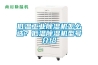 低溫工業(yè)除濕機(jī)怎么選？低溫除濕機(jī)型號(hào)介紹