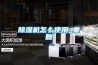 除濕機(jī)怎么使用_重復(fù)