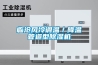 臨滄風(fēng)冷調(diào)溫／降溫管道型除濕機(jī)