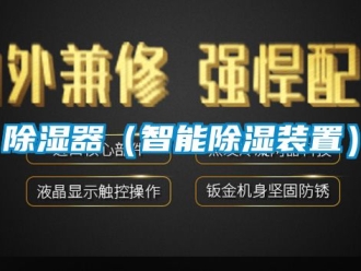 行業新聞除濕器（智能除濕裝置）