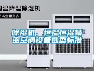 常見問題除濕機、恒溫恒濕精密空調設備選型標準