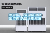 除濕機(jī)、恒溫恒濕精密空調(diào)設(shè)備選型標(biāo)準(zhǔn)