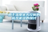 用于濕度優(yōu)先控制的新風(fēng)機組的探討