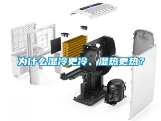 知識(shí)百科為什么濕冷更冷、濕熱更熱？
