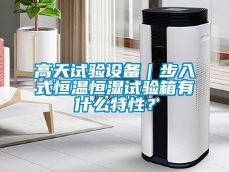 知識百科高天試驗設(shè)備｜步入式恒溫恒濕試驗箱有什么特性？