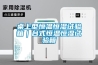 桌上型恒溫恒濕試驗(yàn)箱｜臺(tái)式恒溫恒濕試驗(yàn)箱