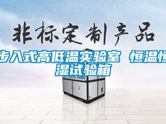 知識百科步入式高低溫實驗室 恒溫恒濕試驗箱
