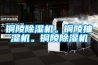 銅陵除濕機。銅陵抽濕機。銅陵除濕機