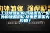工業除濕機的價格貴么？國外的除濕機價格貴還是國內的貴？
