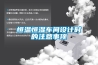 恒溫恒濕車間設(shè)計(jì)時(shí)的注意事項(xiàng)