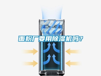常見問題面粉廠要用除濕機嗎？