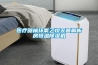 醫(yī)療器械環(huán)氧乙烷滅菌解析房恒溫除濕機(jī)
