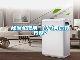 行業(yè)新聞除濕機(jī)使用一段時(shí)間后有異味？
