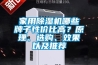 家用除濕機哪些牌子性價比高？原理、選購、效果以及推薦