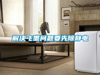 常見(jiàn)問(wèn)題解決飛墨問(wèn)題要先除靜電