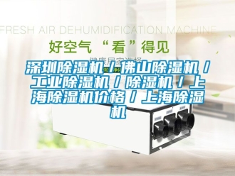 常見問題深圳除濕機／佛山除濕機／工業除濕機／除濕機／上海除濕機價格／上海除濕機
