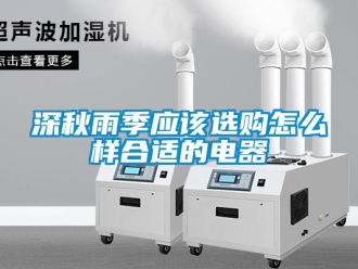 常見問題深秋雨季應該選購怎么樣合適的電器