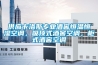 供應(yīng)卡洛斯專業(yè)酒窖恒溫恒濕空調(diào)，吸頂式酒窖空調(diào)，柜式酒窖空調(diào)
