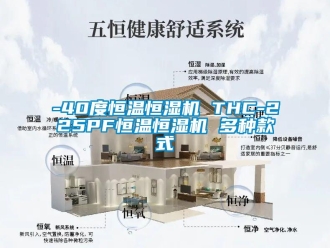 常見問題-40度恒溫恒濕機 THC-225PF恒溫恒濕機 多種款式