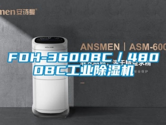 常見問題FDH-3600BC／4800BC工業除濕機