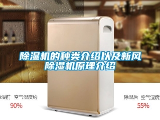 常見問(wèn)題除濕機(jī)的種類介紹以及新風(fēng)除濕機(jī)原理介紹