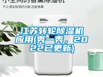 常見問題江蘇轉輪除濕機應用(秀一秀，2022已更新)