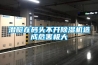 潛艇在碼頭不開(kāi)除濕機(jī)造成危害極大