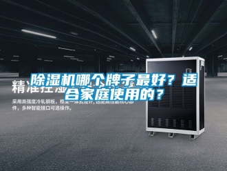 行業新聞除濕機哪個牌子最好？適合家庭使用的？