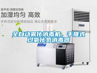 行業(yè)新聞全自動(dòng)霧化消毒機(jī)，手推式過(guò)氧化氫消毒器
