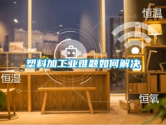 常見問題塑料加工業難題如何解決