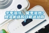 冬季濕冷，夏季濕熱？除濕機選購攻略送給你！