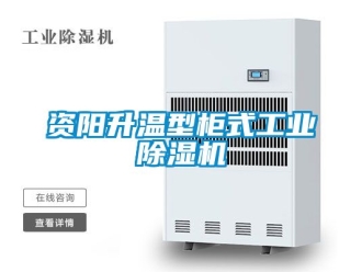 常見(jiàn)問(wèn)題資陽(yáng)升溫型柜式工業(yè)除濕機(jī)