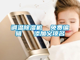 行業新聞調溫除濕機  免費編輯   添加義項名