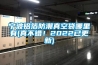 寧波鋁箔防潮真空袋哪里有(真不錯！2022已更新)