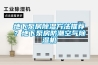 地下泵房除濕方法推薦？地下泵房防潮空氣除濕機