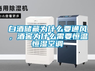 常見問題白酒儲藏為什么要通風，酒窖為什么需要恒溫恒濕空調