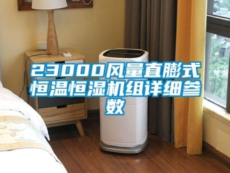 常見問題23000風量直膨式恒溫恒濕機組詳細參數
