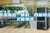 除濕加濕一體機，既能除濕又能加濕