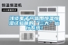 淺談電子產(chǎn)品用恒溫恒濕試驗箱的“三大”運行系統(tǒng)！
