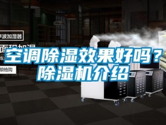 行業新聞空調除濕效果好嗎？除濕機介紹
